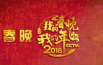 央视狗年春晚门票5万?央视:从未授权出售不要上当