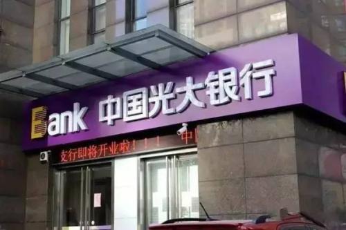 光大银行:落实高质量发展要求,聚焦“八有”银行建设