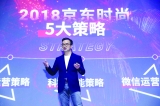 高科技、微信运营赋能齐上阵 618前夕京东时尚“下战书”