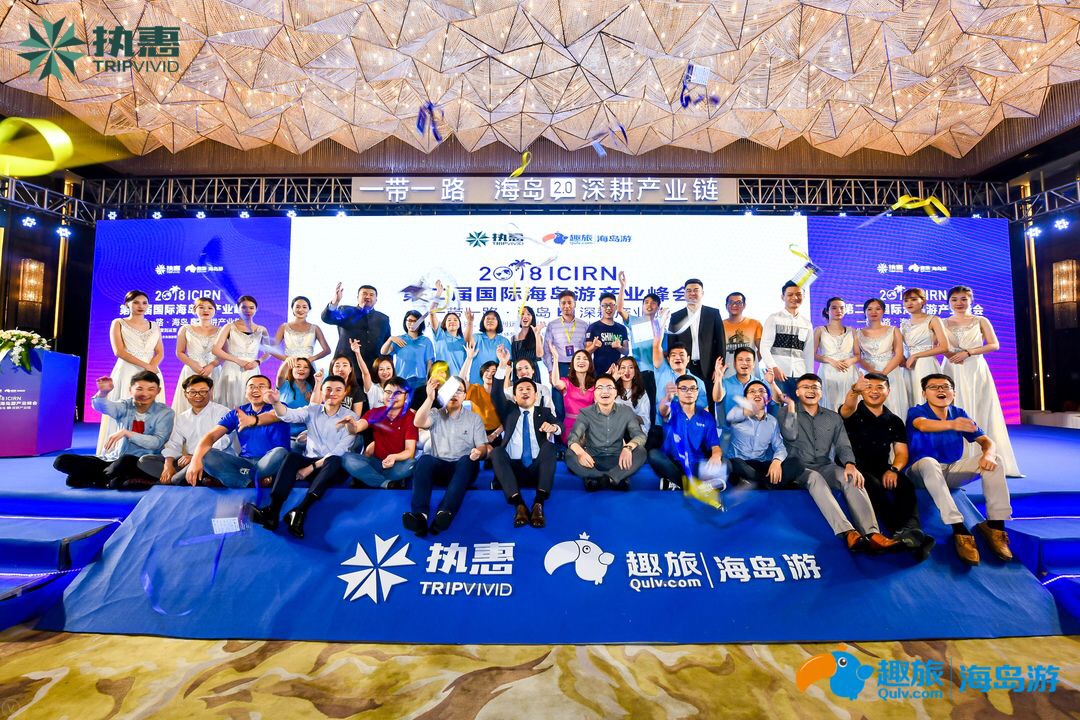 第二届国际海岛游产业峰会成功举办