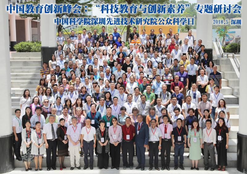 中国教育创新峰会在中科先进院实验学校成功举行