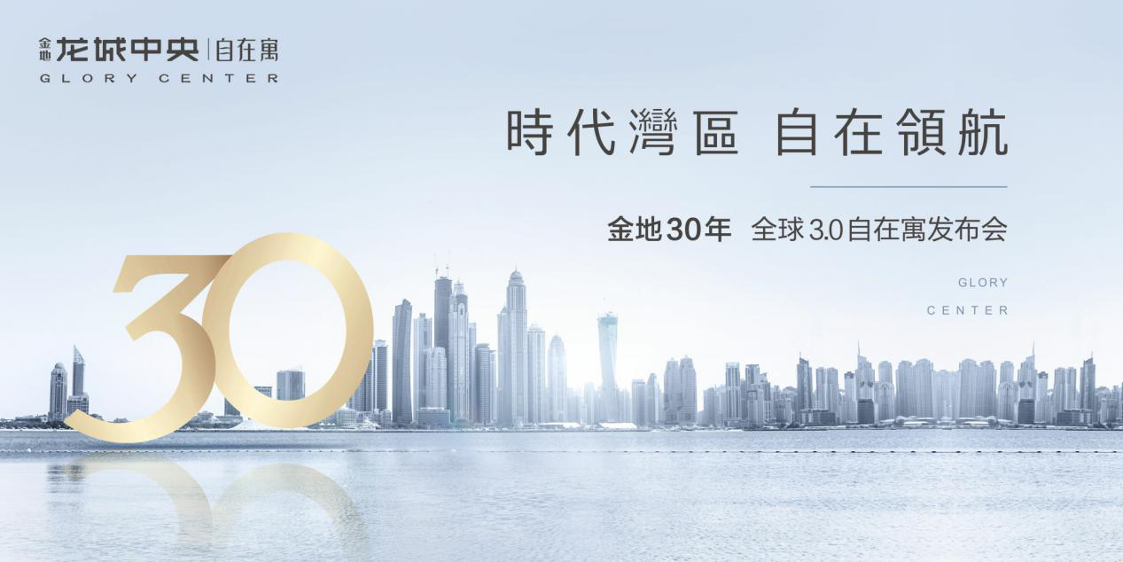“时代湾区 自在领航”——金地30年全球3.0自在寓发布会圆满落幕!