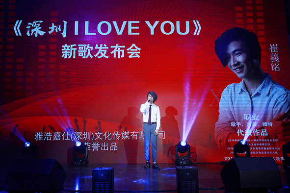 原创歌曲《深圳 I LOVE YOU》在深圳首演