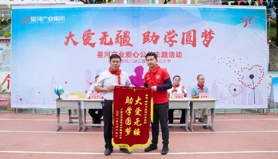 大爱无疆,助学圆梦星河产业爱心公益活动圆满