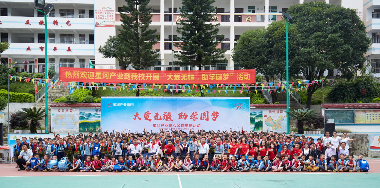 “大爱无疆,助学圆梦”星河产业爱心公益活动圆满举行