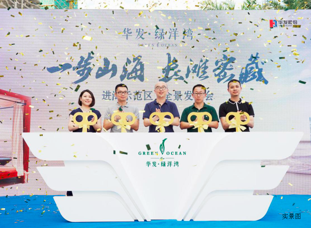 一步山海 长滩密藏-华发绿洋湾进海示范区全景发布