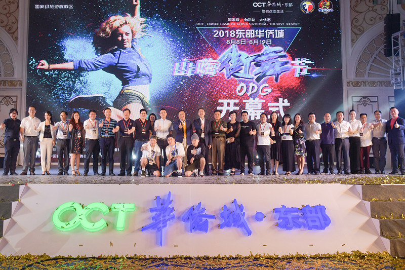 东部华侨城2018 “山嗨街舞节”8月8日超燃启动!