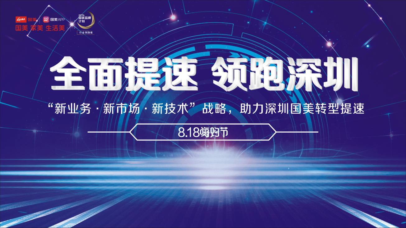 国美“三新”战略落地深圳 818嗨购一夏