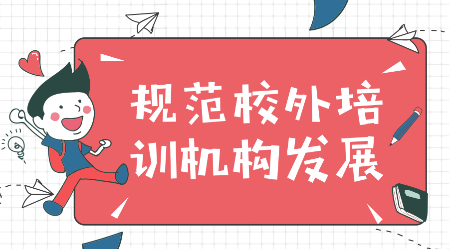 如何疏导校外培训压力?教育部:推动中小学校普遍开展课后服务