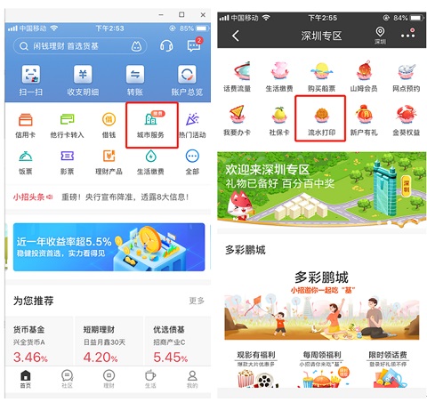 招商银行app7.0支持手机打印流水 提升深圳市民业务办理体验