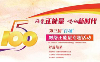 奥一网作品获选第三届“五个一百”网络正能量精品