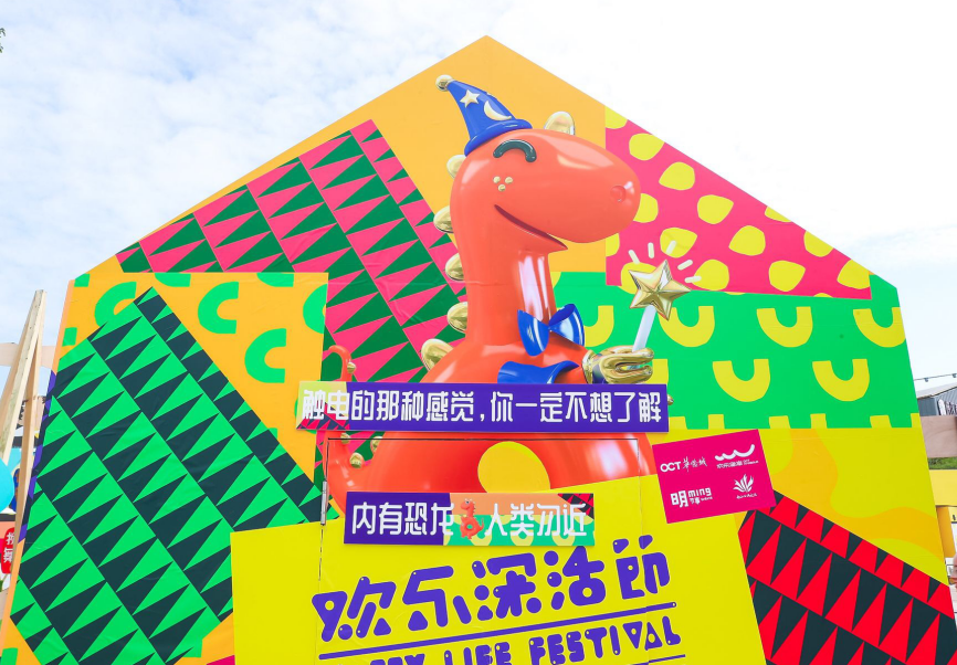 2018欢乐海岸 “欢乐深活节”启动啦!
