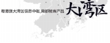 珠三角科技创新券调查:使用局限本地申请门槛深圳最低