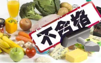 买年货时注意啦,这些食品不合格!