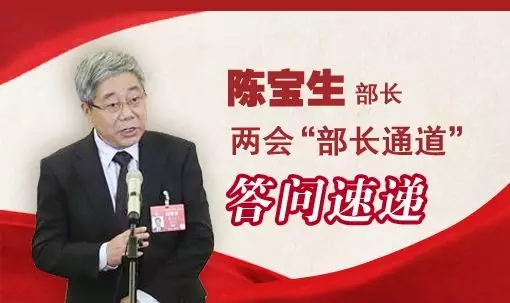 刚刚，教育部长陈宝生亮相“部长通道”，谈了这些教育热点话题 | 两会@教育