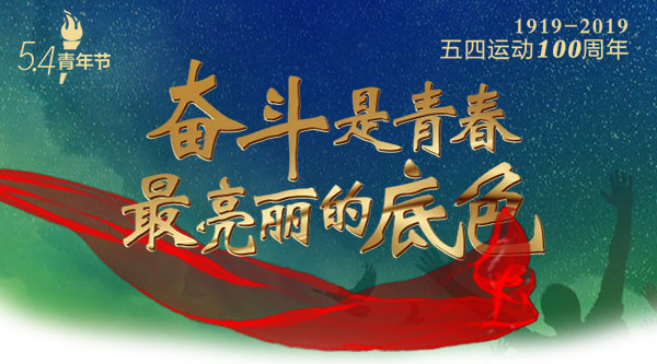 h5丨奋斗是青春最亮丽的底色
